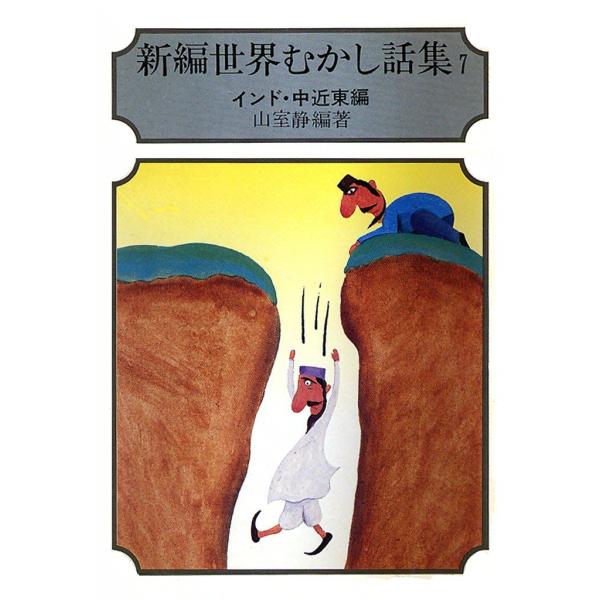 新編 世界むかし話集 (7) インド・中近東編 電子書籍版 / 山室 静
