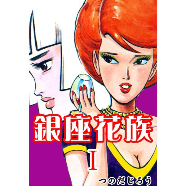 銀座花族 (1) 電子書籍版 / つのだじろう