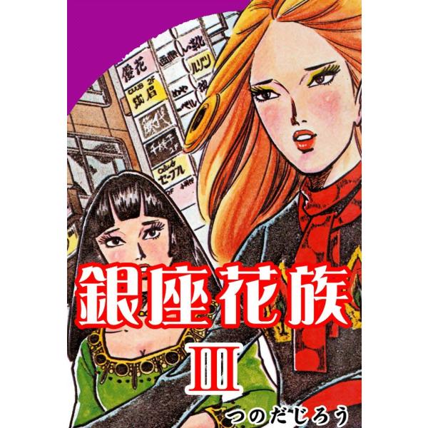 銀座花族 (3) 電子書籍版 / つのだじろう