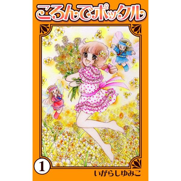 ころんでポックル (1) 電子書籍版 / いがらしゆみこ