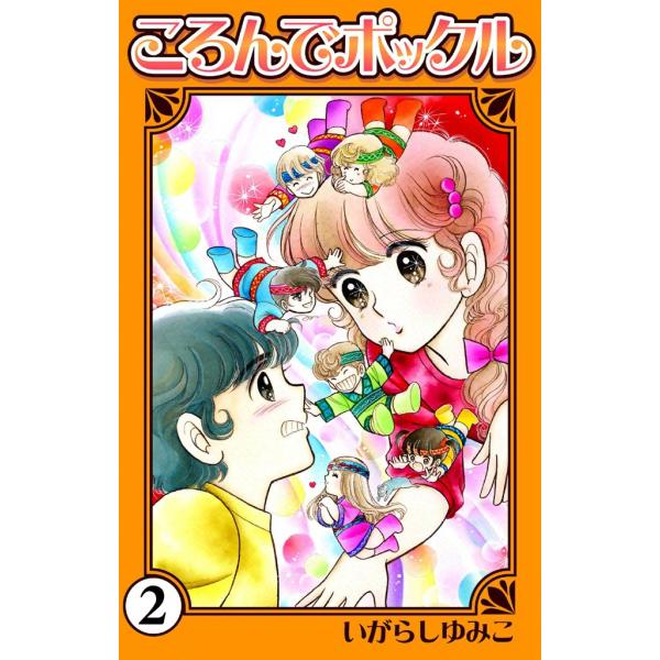 ころんでポックル (2) 電子書籍版 / いがらしゆみこ