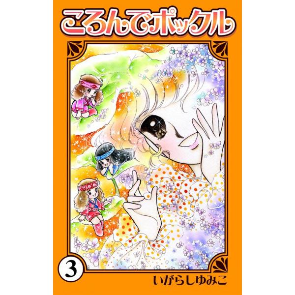 ころんでポックル (3) 電子書籍版 / いがらしゆみこ