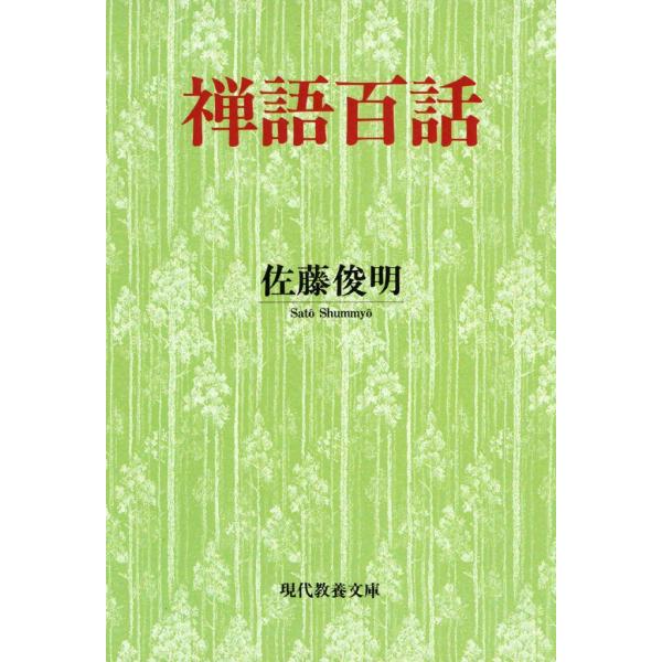 禅語百話 電子書籍版 / 佐藤 俊明