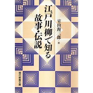 江戸川柳で知る故事・伝説 電子書籍版 / 室山 源三郎