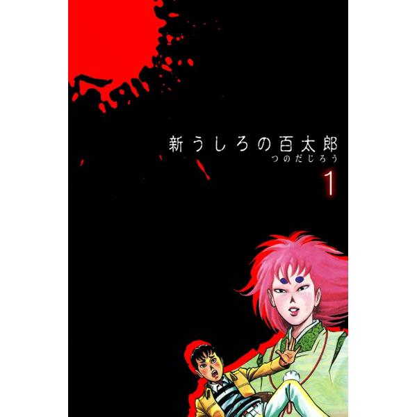 新うしろの百太郎 (1) 電子書籍版 / つのだじろう