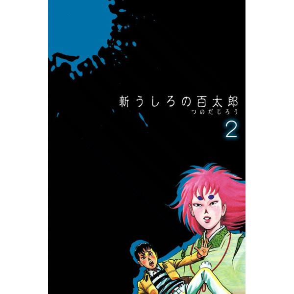 新うしろの百太郎 (2) 電子書籍版 / つのだじろう