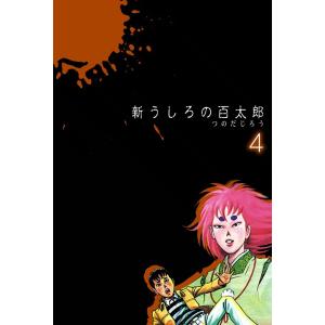 新うしろの百太郎 (4) 電子書籍版 / つのだじろう