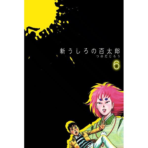 新うしろの百太郎 (6) 電子書籍版 / つのだじろう