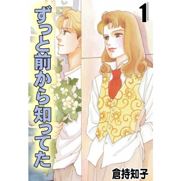 ずっと前から知ってた (1) 電子書籍版 / 倉持知子