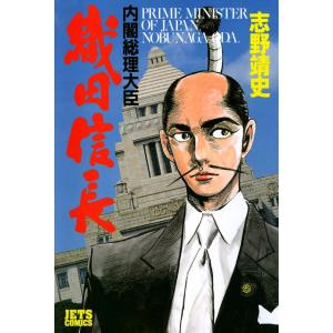 内閣総理大臣織田信長 (1) 電子書籍版 / 志野靖史