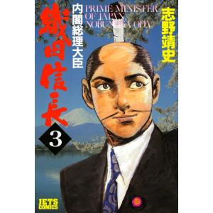 内閣総理大臣織田信長 (3) 電子書籍版 / 志野靖史