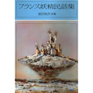 フランス妖精民話集 電子書籍版 / 訳編:植田 祐次｜ebookjapan