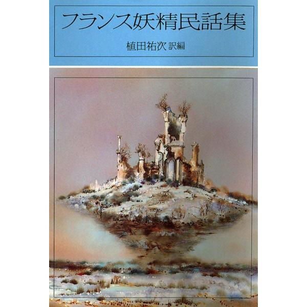 フランス妖精民話集 電子書籍版 / 訳編:植田 祐次