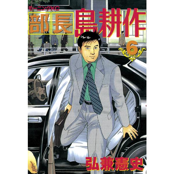 部長島耕作 (6) 電子書籍版 / 弘兼憲史