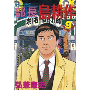 部長島耕作 (9) 電子書籍版 / 弘兼憲史