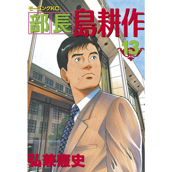 部長島耕作 (13) 電子書籍版 / 弘兼憲史