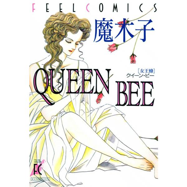 QUEEN BEE ―女王蜂― 電子書籍版 / 魔木子