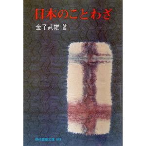 日本のことわざ 電子書籍版 / 金子 武雄｜ebookjapan