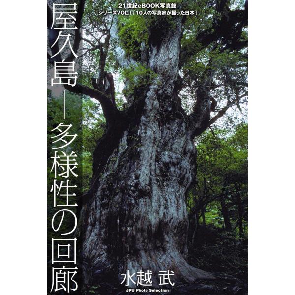 屋久島―多様性の回廊 電子書籍版 / 水越 武