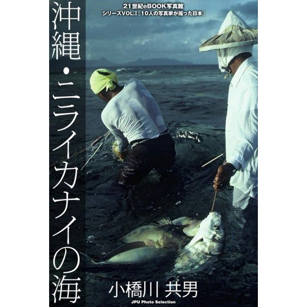 沖縄・ニライカナイの海 電子書籍版 / 小橋川 共男
