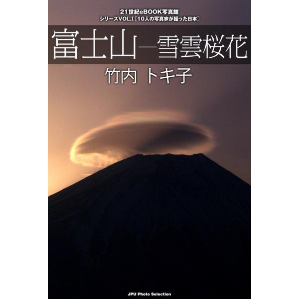 富士山―雪雲桜花 電子書籍版 / 竹内 トキ子