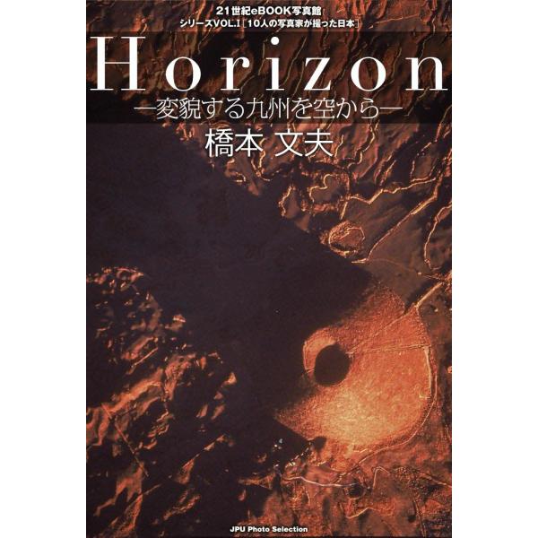 Horizon―変貌する九州を空から― 電子書籍版 / 橋本 文夫