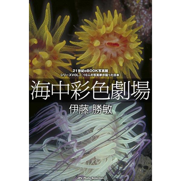 海中彩色劇場 電子書籍版 / 伊藤 勝敏