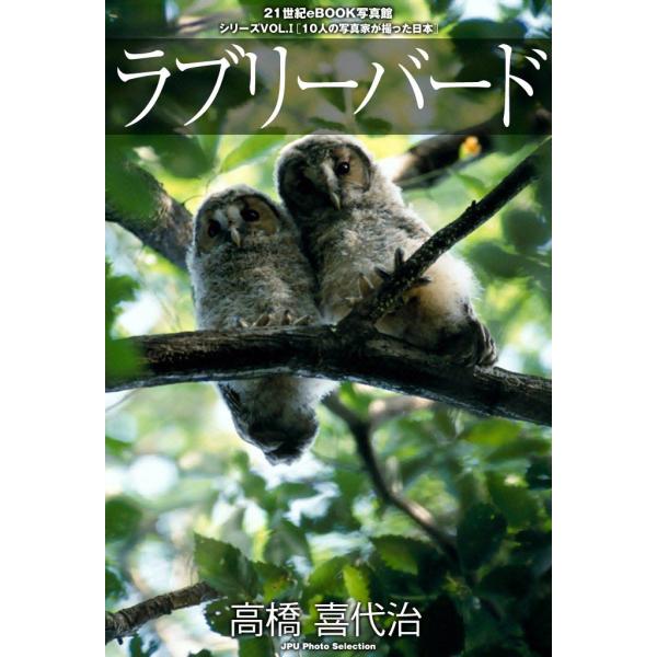 ラブリーバード 電子書籍版 / 高橋 喜代治