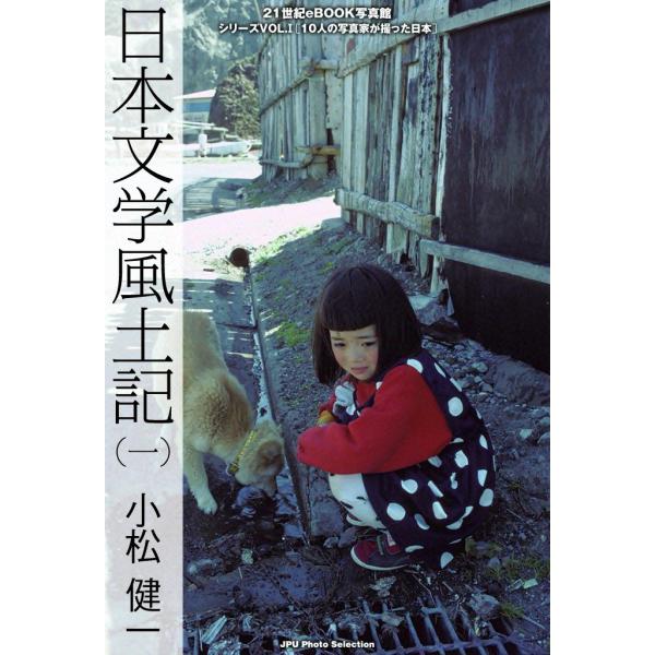 日本文学風土記 (一) 電子書籍版 / 小松 健一