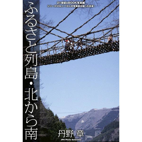 ふるさと列島・北から南 電子書籍版 / 丹野 章