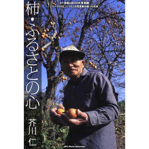 柿・ふるさとの心 電子書籍版 / 芥川 仁