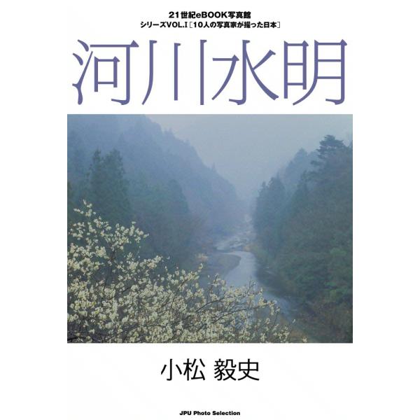 河川水明 電子書籍版 / 小松 毅史