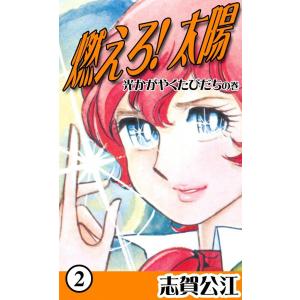 燃えろ!太陽 (2) 光かがやくたびだちの巻 電子書籍版 / 志賀公江｜ebookjapan