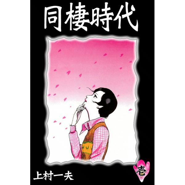 同棲時代 (1) 電子書籍版 / 上村一夫