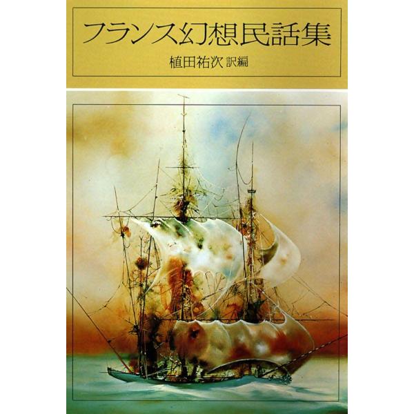 フランス幻想民話集 電子書籍版 / 訳編:植田 祐次