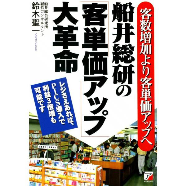 船井総研の「客単価アップ」大革命 電子書籍版 / 鈴木 聖一