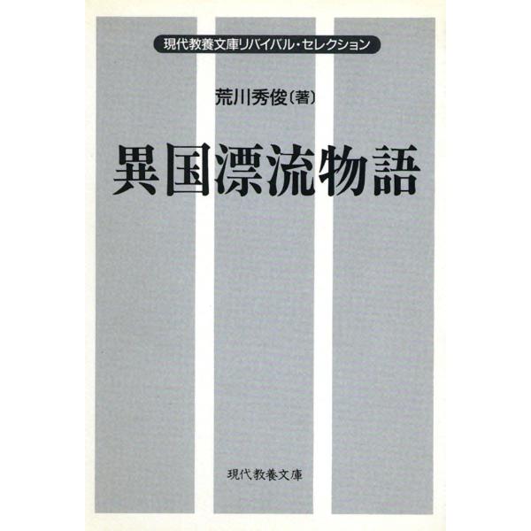 異国漂流物語 電子書籍版 / 荒川 秀俊