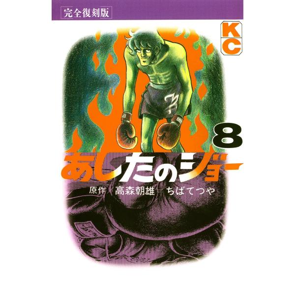 あしたのジョー (8) 電子書籍版 / 原作:高森 朝雄 画:ちば てつや