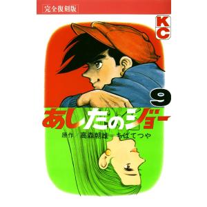 あしたのジョー (9) 電子書籍版 / 原作:高森 朝雄 画:ちば てつや