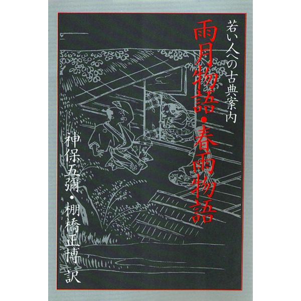 雨月物語・春雨物語 電子書籍版 / 上田 秋声 訳:神保 彌/棚橋 正博