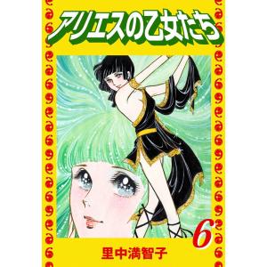 アリエスの乙女たち (6) 電子書籍版 / 里中 満智子｜ebookjapan