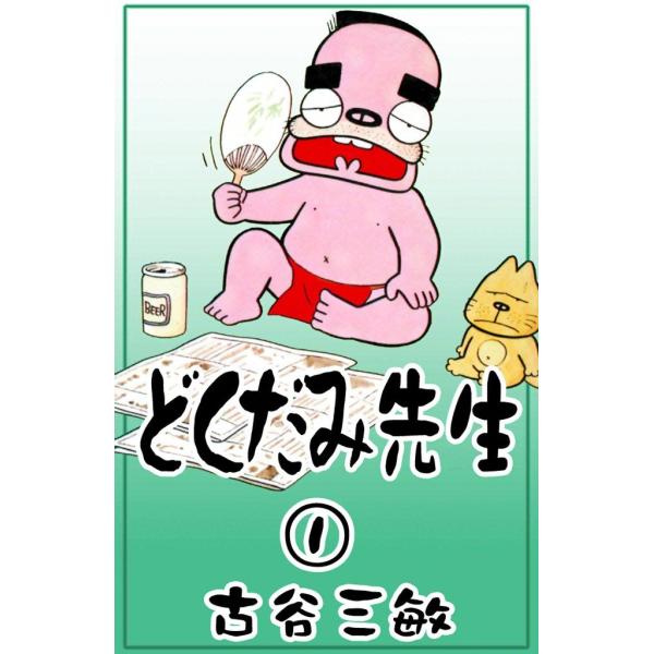 どくだみ先生 (1) 電子書籍版 / 古谷三敏