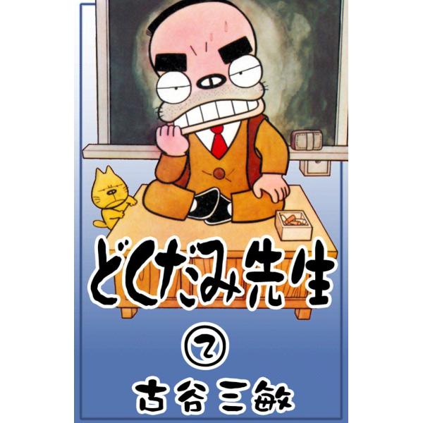 どくだみ先生 (2) 電子書籍版 / 古谷三敏