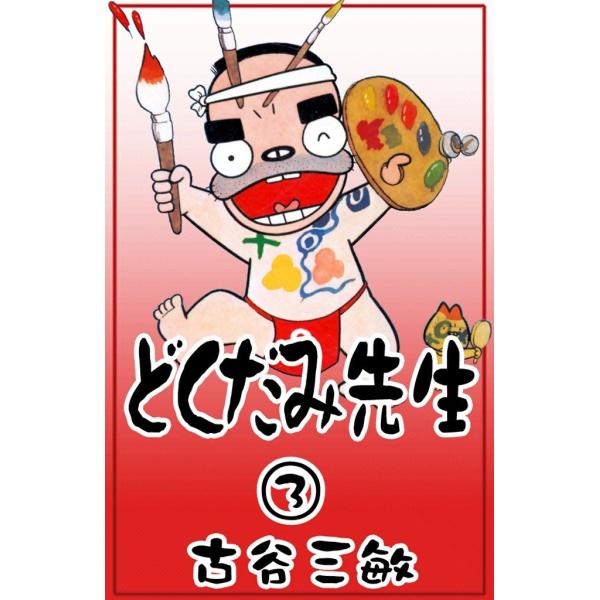 どくだみ先生 (3) 電子書籍版 / 古谷三敏