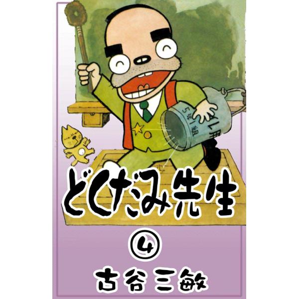 どくだみ先生 (4) 電子書籍版 / 古谷三敏