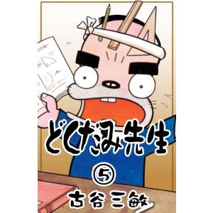 どくだみ先生 (5) 電子書籍版 / 古谷三敏