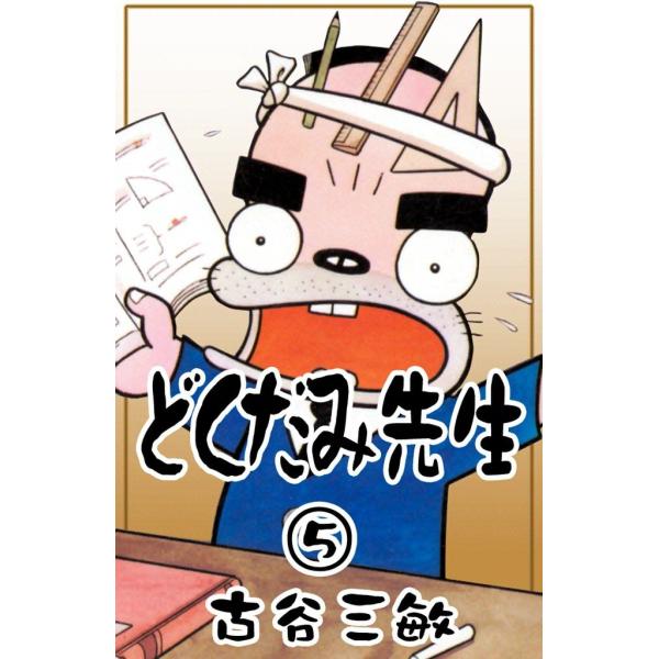 どくだみ先生 (5) 電子書籍版 / 古谷三敏