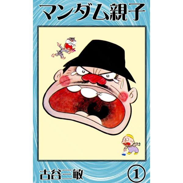 マンダム親子 (1) 電子書籍版 / 古谷三敏