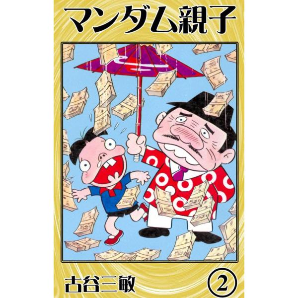 マンダム親子 (2) 電子書籍版 / 古谷三敏