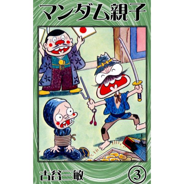 マンダム親子 (3) 電子書籍版 / 古谷三敏